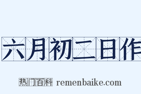 六月初二日作是什么意思的图片
